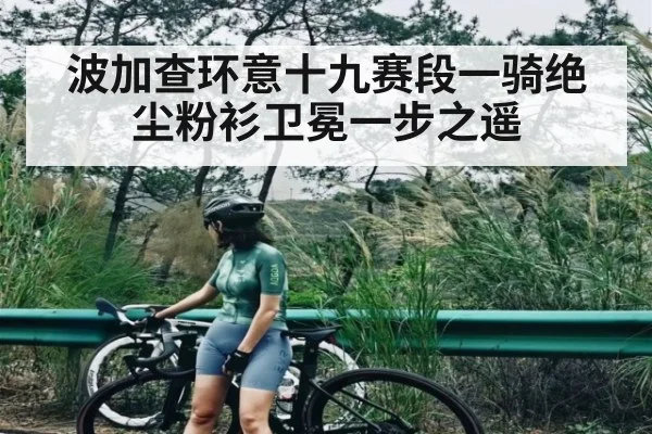 波加查环意十九赛段一骑绝尘粉衫卫冕一步之遥