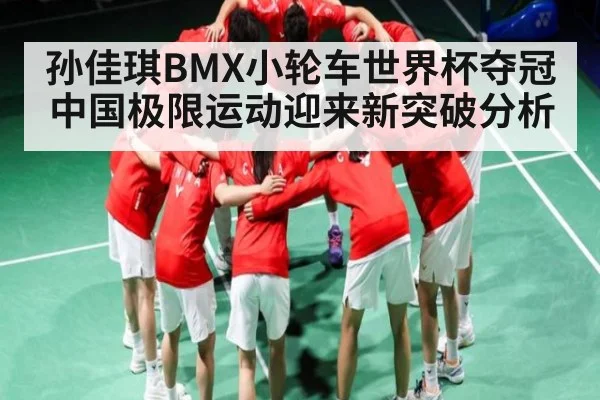 孙佳琪BMX小轮车世界杯夺冠 中国极限运动迎来新突破分析